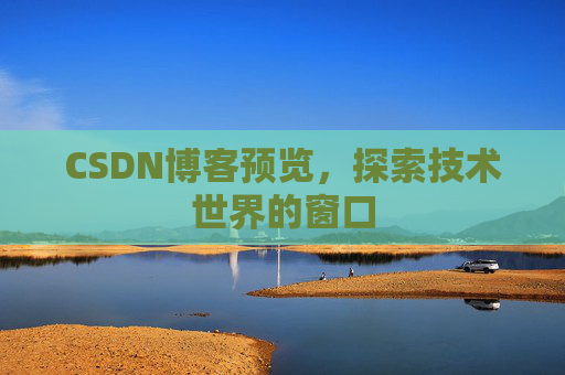 CSDN博客预览，探索技术世界的窗口